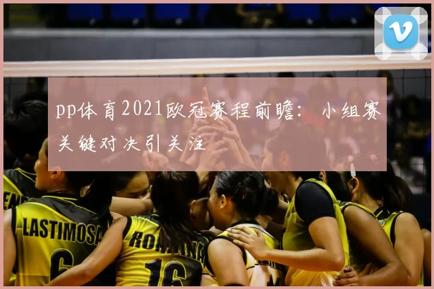 pp体育2021欧冠赛程前瞻:小组赛关键对决引关注