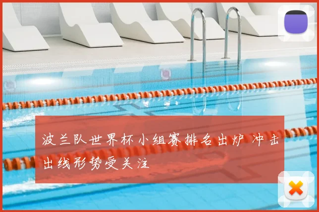 波兰队世界杯小组赛排名出炉 冲击出线形势受关注