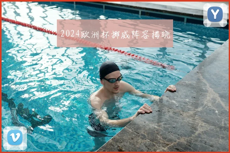 2024欧洲杯挪威阵容揭晓