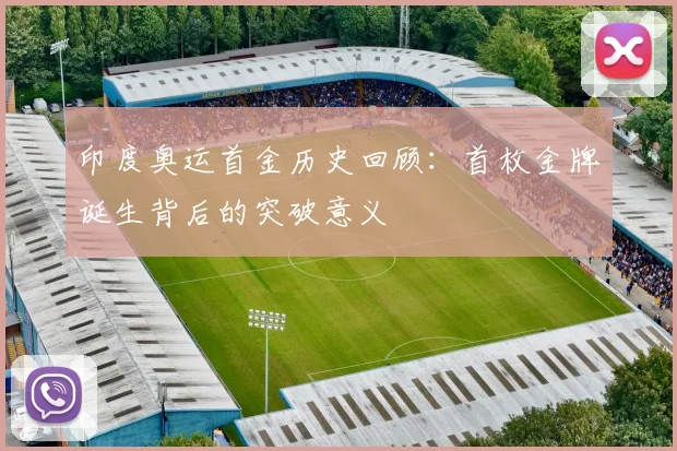 印度奥运首金历史回顾:首枚金牌诞生背后的突破意义