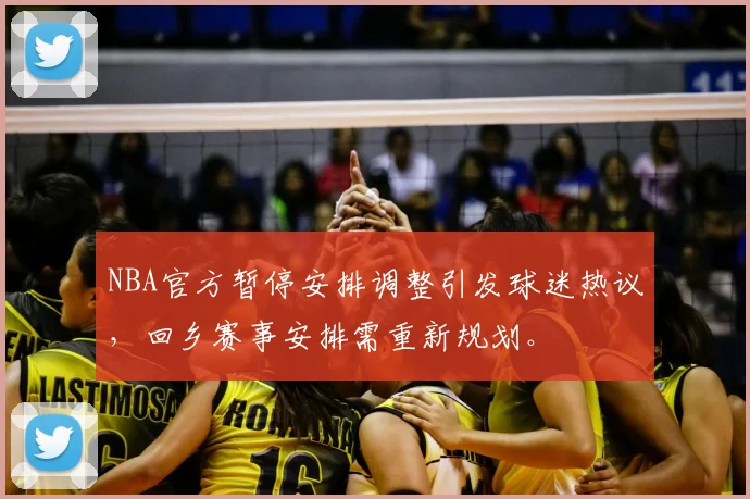 NBA官方暂停安排调整引发球迷热议，回乡赛事安排需重新规划。