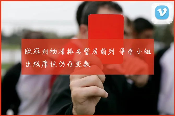欧冠利物浦排名暂居前列 争夺小组出线席位仍存变数