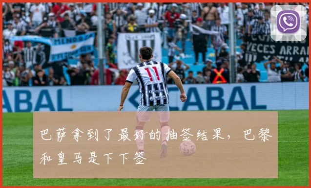 巴萨拿到了最好的抽签结果,巴黎和皇马是下下签
