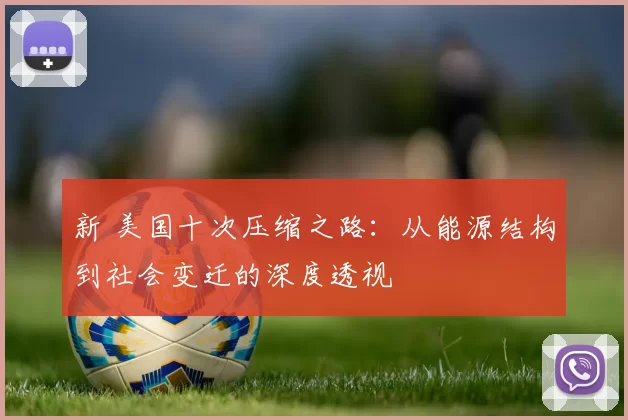 新 美国十次压缩之路：从能源结构到社会变迁的深度透视