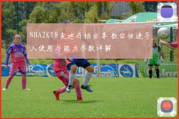 NBA2K18麦迪存档分享 教你快速导入使用与能力参数详解
