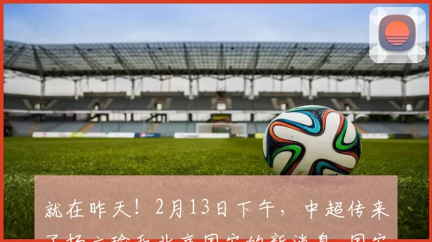 就在昨天！2月13日下午，中超传来了杨立瑜和北京国安的新消息_国安队_球迷_球员