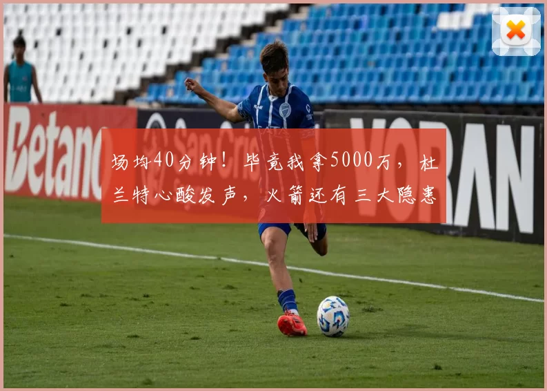 场均40分钟！毕竟我拿5000万，杜兰特心酸发声，火箭还有三大隐患